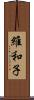 維和子 Scroll