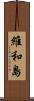 維和島 Scroll