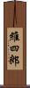 維四郎 Scroll