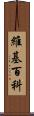 維基百科 Scroll