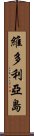 維多利亞島 Scroll