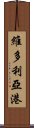 維多利亞港 Scroll