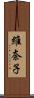 維奈子 Scroll