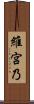 維宮乃 Scroll