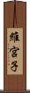 維宮子 Scroll