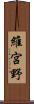 維宮野 Scroll