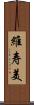 維寿美 Scroll