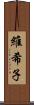 維希子 Scroll