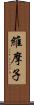 維摩子 Scroll