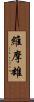 維摩雄 Scroll