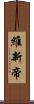 維新帝 Scroll