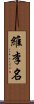 維李名 Scroll