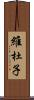 維杜子 Scroll