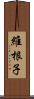 維根子 Scroll