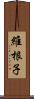 維根子 Scroll