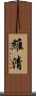 維清 Scroll