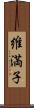 維満子 Scroll