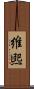 維煕 Scroll