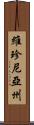 維珍尼亞州 Scroll