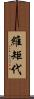 維矩代 Scroll