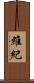 維紀 Scroll