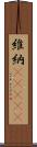 維納(ateji) Scroll