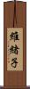 維緒子 Scroll
