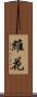 維花 Scroll