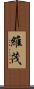 維茂 Scroll