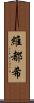 維都希 Scroll