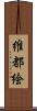維都絵 Scroll