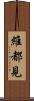 維都見 Scroll