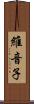 維音子 Scroll