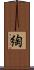綯 Scroll