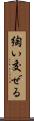 綯い交ぜる Scroll