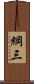 綱三 Scroll