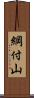綱付山 Scroll