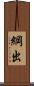 綱出 Scroll