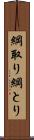 綱取り Scroll