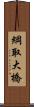 綱取大橋 Scroll