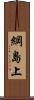 綱島上 Scroll