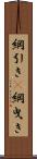 綱引き(P) Scroll