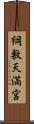 綱敷天満宮 Scroll