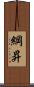 綱昇 Scroll