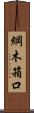 綱木箱口 Scroll