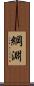 綱淵 Scroll