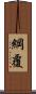 綱覆 Scroll