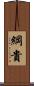 綱貴 Scroll