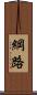綱路 Scroll