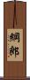 綱郎 Scroll